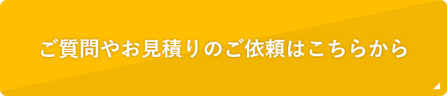 ご質問やお見積りのご依頼はこちらから